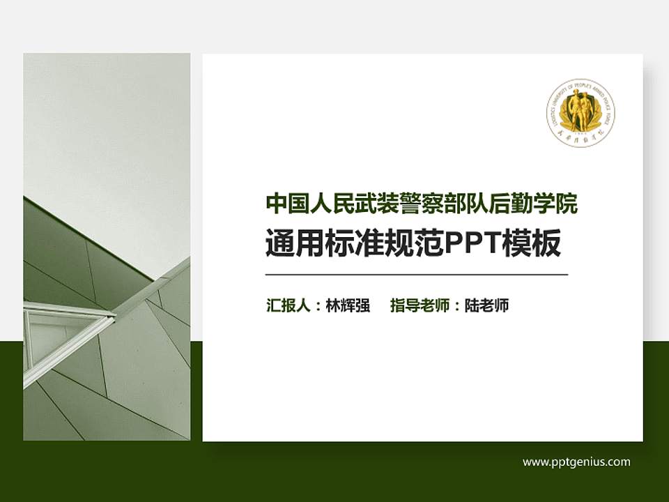 中国人民武装警察部队后勤学院大学通用PPT模板4:3格式PPT封面效果预览图