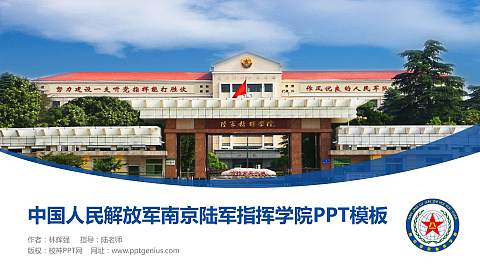 中国人民解放军南京陆军指挥学院毕业论文答辩PPT模板