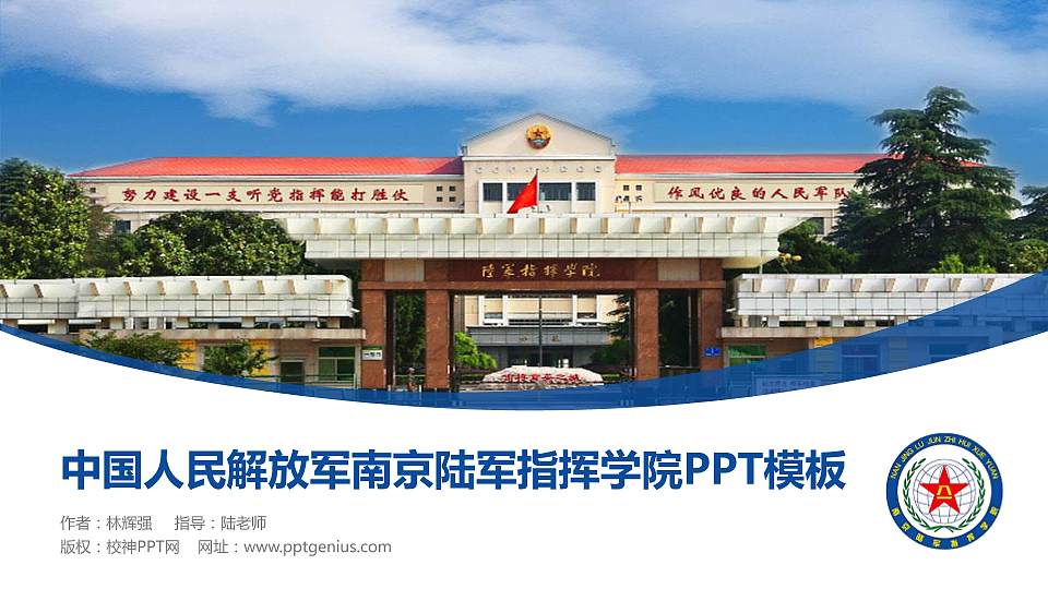 中国人民解放军南京陆军指挥学院毕业论文答辩PPT模板16:9格式PPT封面效果预览图