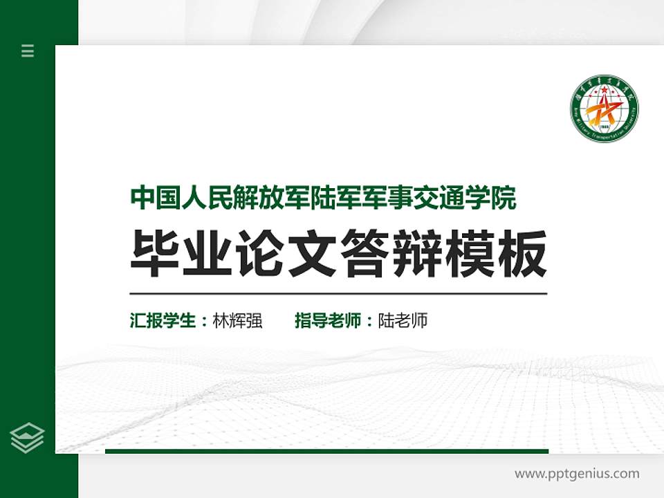 中国人民解放军陆军军事交通学院硕士研究生/本科生毕业论文答辩/开题报告通用PPT模板4:3格式PPT封面效果预览图