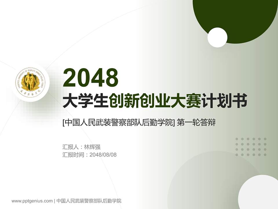 中国人民武装警察部队后勤学院全国大学生创新创业大赛计划书PPT模板4:3格式PPT封面效果预览图