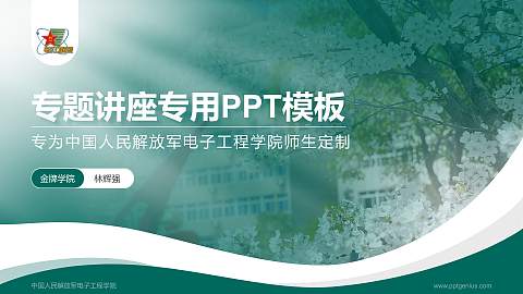 中国人民解放军电子工程学院专题讲座/学术交流会PPT模板