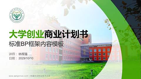 新疆农业职业技术大学专用全国大学生互联网+创新创业大赛计划书/路演/网评PPT模板