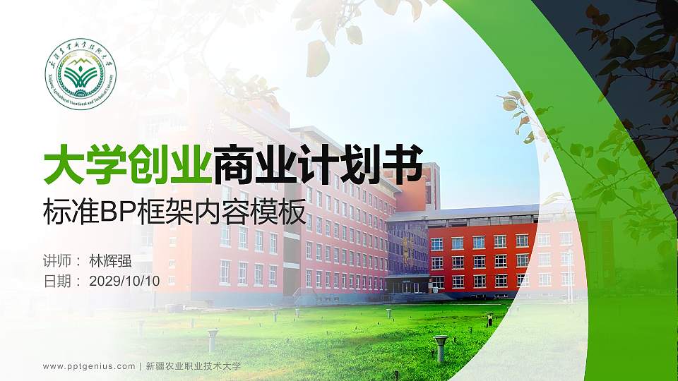 新疆农业职业技术大学专用全国大学生互联网+创新创业大赛计划书/路演/网评PPT模板16:9格式PPT封面效果预览图
