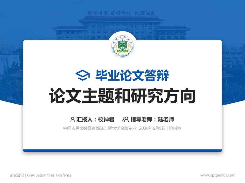 中国人民武装警察部队工程大学论文答辩标准PPT模板4:3格式PPT封面效果预览图