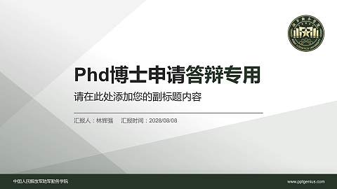中国人民解放军陆军勤务学院PhD博士申请面试/复试答辩通用PPT模板
