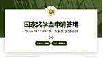 中国人民武装警察部队后勤学院专用国家奖学金答辩PPT模板_幻灯片封面预览图