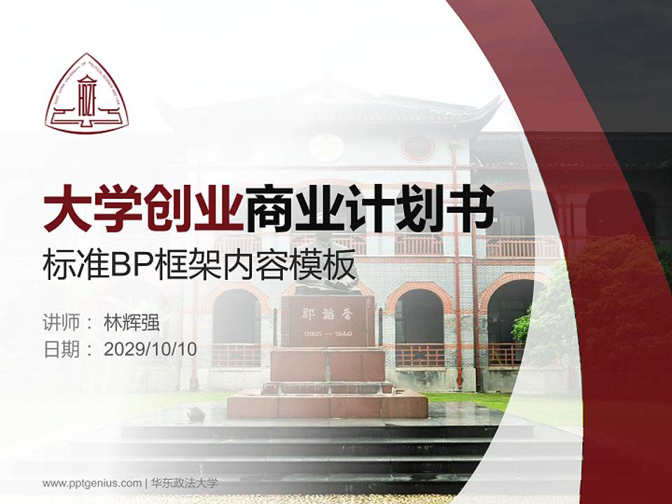 华东政法大学专用全国大学生互联网+创新创业大赛计划书/路演/网评PPT模板4:3格式PPT封面效果预览图