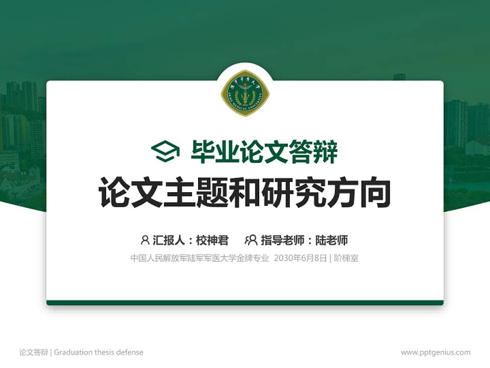 中国人民解放军陆军军医大学论文答辩标准PPT模板4:3格式PPT封面效果预览图