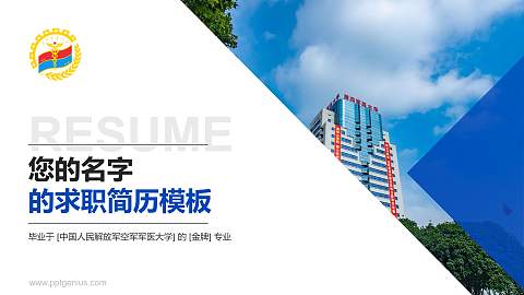 中国人民解放军空军军医大学教师/学生通用个人简历PPT模板