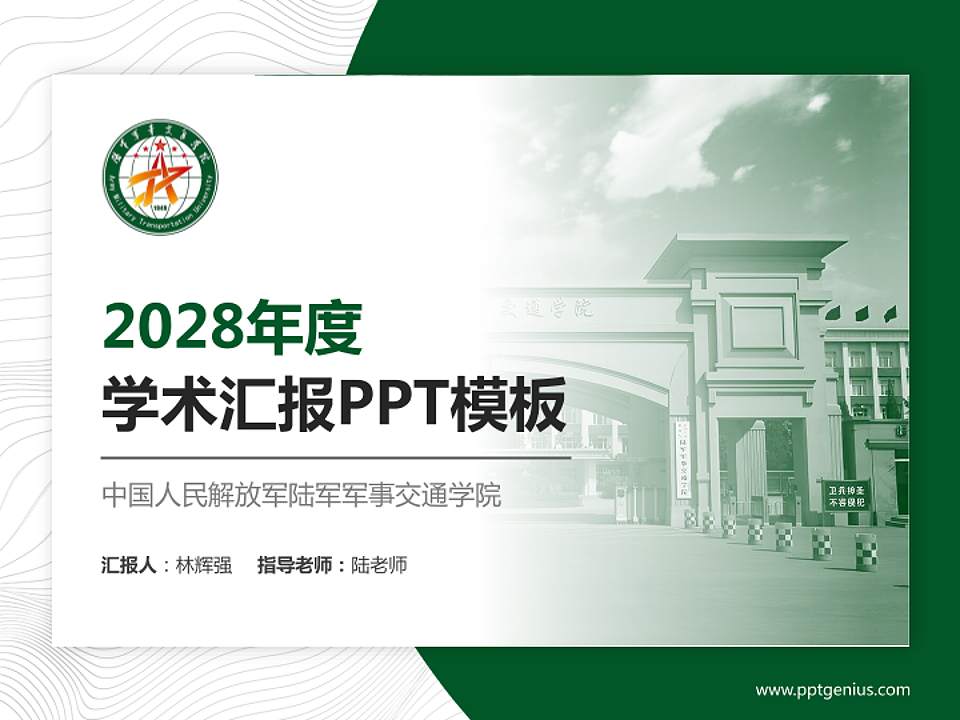 中国人民解放军陆军军事交通学院学术汇报/学术交流研讨会通用PPT模板4:3格式PPT封面效果预览图