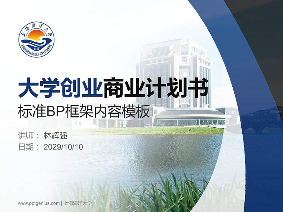 上海海洋大学专用全国大学生互联网+创新创业大赛计划书/路演/网评PPT模板4:3格式PPT封面效果预览图