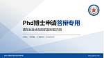 中国人民解放军南京陆军指挥学院PhD博士申请面试/复试答辩通用PPT模板_幻灯片封面预览图