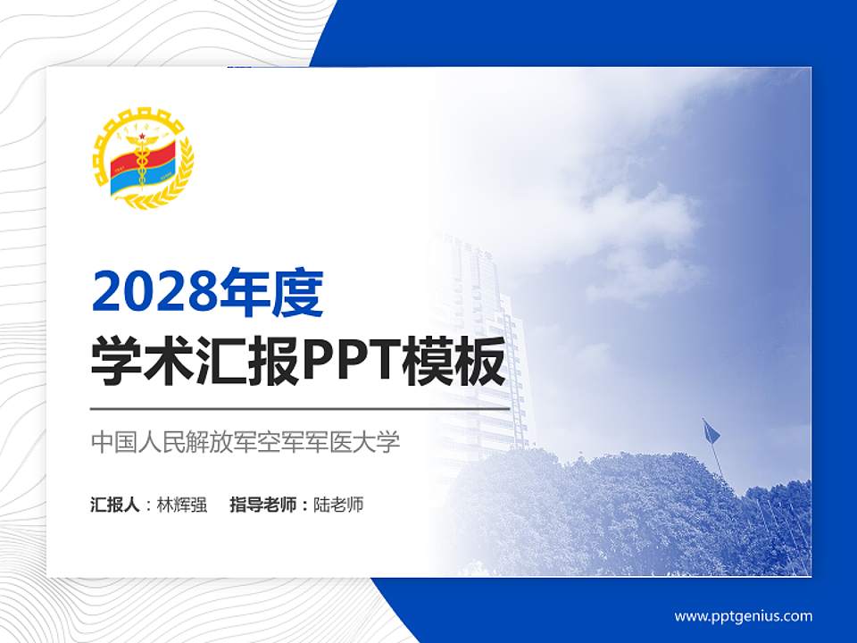 中国人民解放军空军军医大学学术汇报/学术交流研讨会通用PPT模板4:3格式PPT封面效果预览图