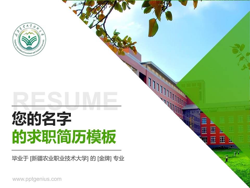 新疆农业职业技术大学教师/学生通用个人简历PPT模板4:3格式PPT封面效果预览图