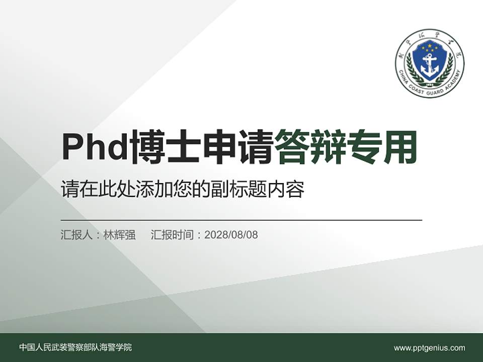 中国人民武装警察部队海警学院PhD博士申请面试/复试答辩通用PPT模板4:3格式PPT封面效果预览图