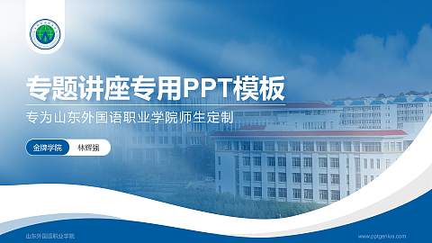 山东外国语职业学院专题讲座/学术交流会PPT模板下载