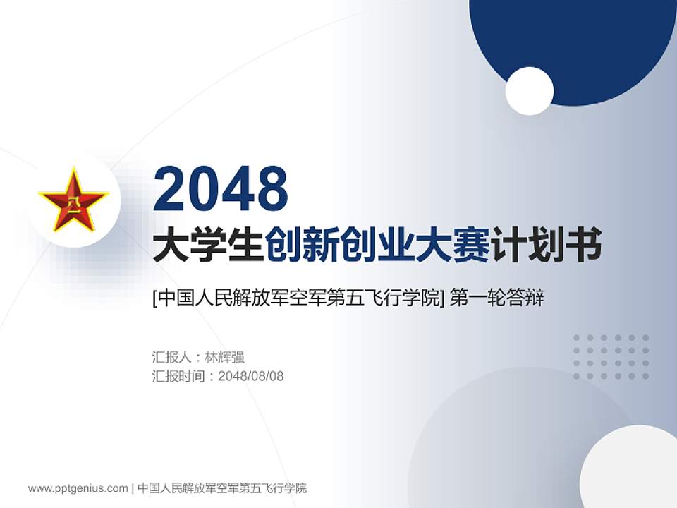 中国人民解放军空军第五飞行学院全国大学生创新创业大赛计划书PPT模板4:3格式PPT封面效果预览图
