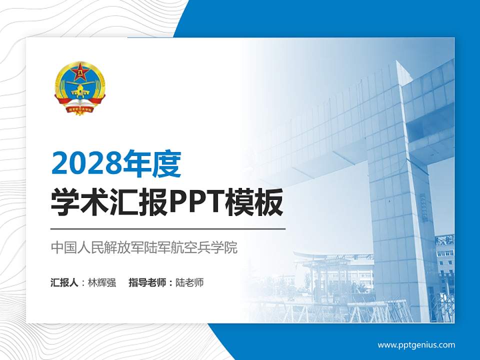 中国人民解放军陆军航空兵学院学术汇报/学术交流研讨会通用PPT模板4:3格式PPT封面效果预览图