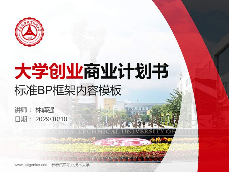 长春汽车职业技术大学专用全国大学生互联网+创新创业大赛计划书/路演/网评PPT模板4:3格式PPT封面效果预览图