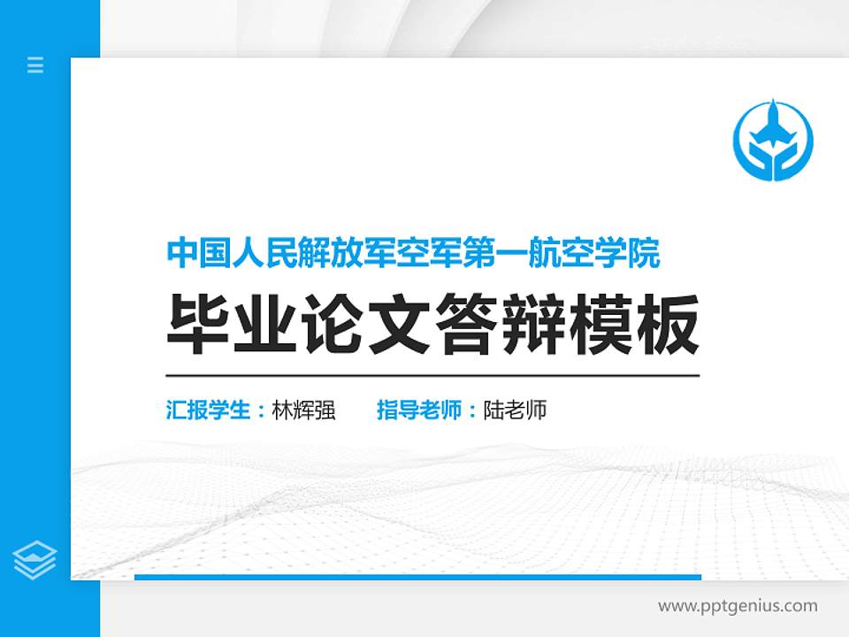 中国人民解放军空军第一航空学院硕士研究生/本科生毕业论文答辩/开题报告通用PPT模板4:3格式PPT封面效果预览图
