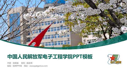 中国人民解放军电子工程学院毕业论文答辩PPT模板