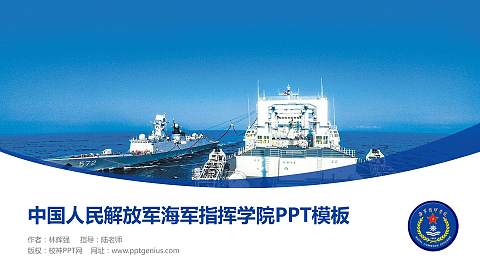 中国人民解放军海军指挥学院毕业论文答辩PPT模板