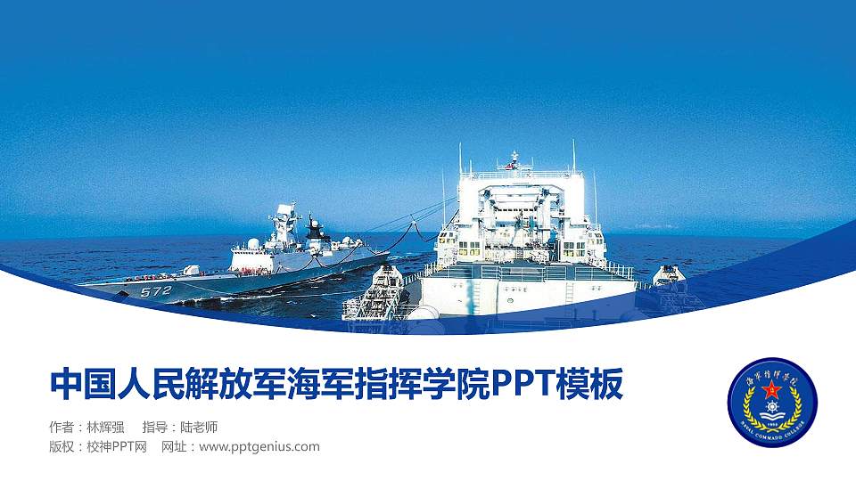 中国人民解放军海军指挥学院毕业论文答辩PPT模板16:9格式PPT封面效果预览图