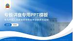 中国人民解放军空军指挥学院专题讲座/学术交流会PPT模板_幻灯片封面预览图