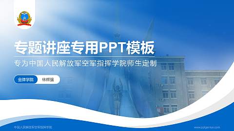 中国人民解放军空军指挥学院专题讲座/学术交流会PPT模板