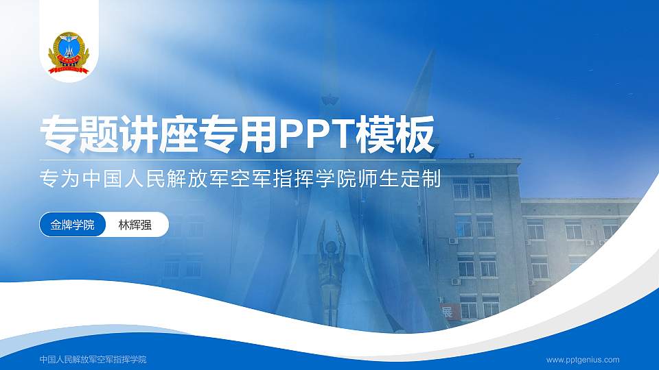 中国人民解放军空军指挥学院专题讲座/学术交流会PPT模板16:9格式PPT封面效果预览图