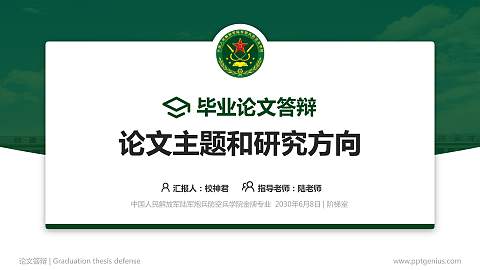 中国人民解放军陆军炮兵防空兵学院论文答辩标准PPT模板