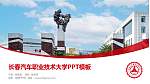 长春汽车职业技术大学毕业论文答辩PPT模板_幻灯片封面预览图