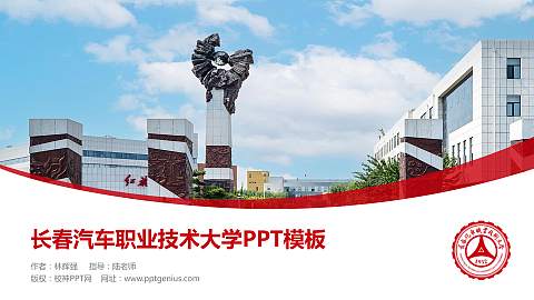 长春汽车职业技术大学毕业论文答辩PPT模板