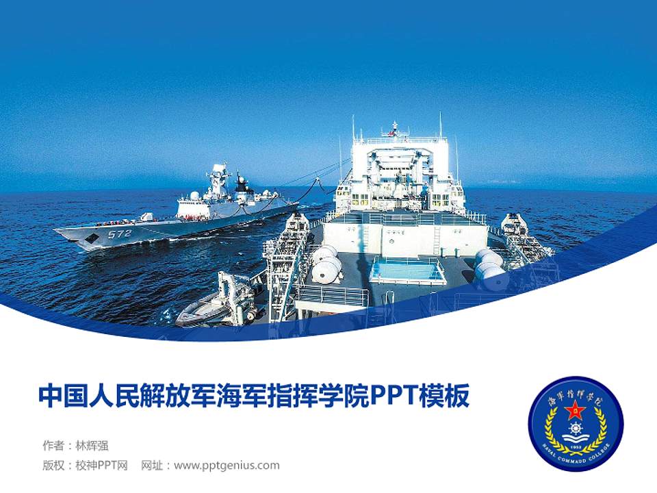 中国人民解放军海军指挥学院毕业论文答辩PPT模板4:3格式PPT封面效果预览图