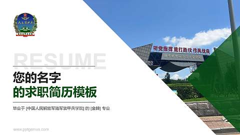 中国人民解放军陆军装甲兵学院教师/学生通用个人简历PPT模板
