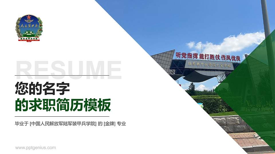 中国人民解放军陆军装甲兵学院教师/学生通用个人简历PPT模板16:9格式PPT封面效果预览图