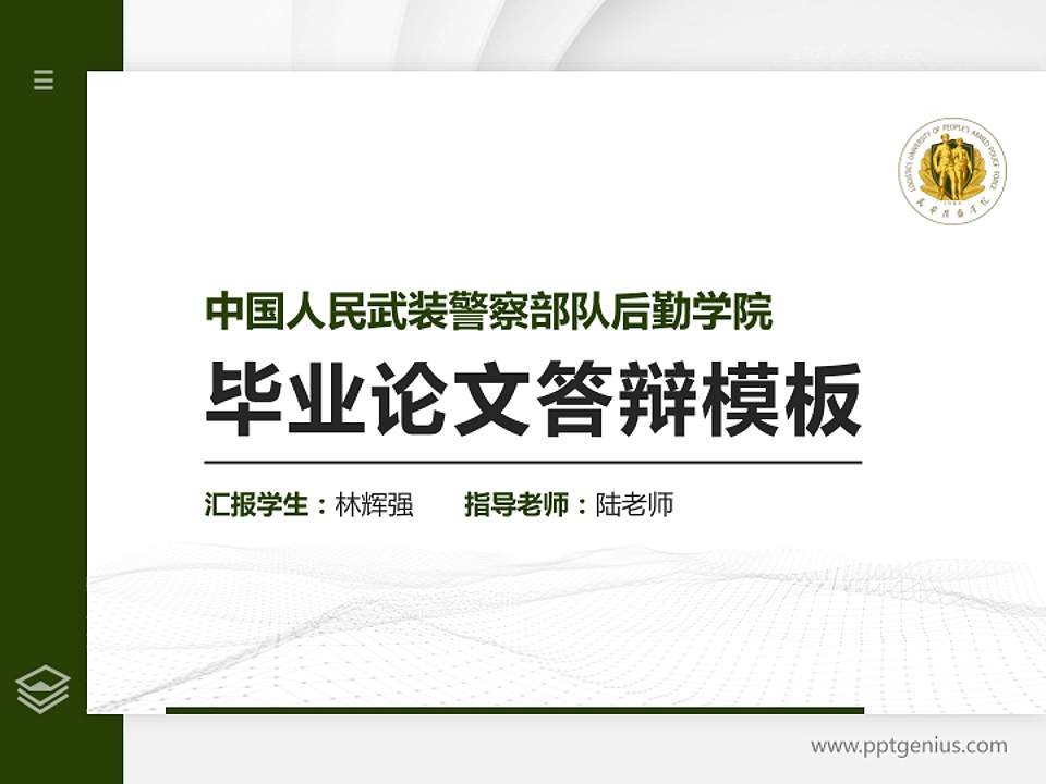 中国人民武装警察部队后勤学院硕士研究生/本科生毕业论文答辩/开题报告通用PPT模板4:3格式PPT封面效果预览图
