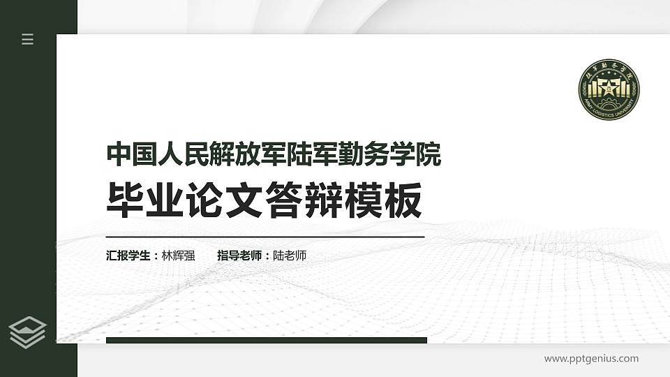 中国人民解放军陆军勤务学院硕士研究生/本科生毕业论文答辩/开题报告通用PPT模板16:9格式PPT封面效果预览图