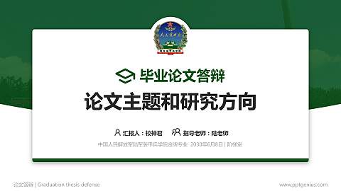 中国人民解放军陆军装甲兵学院论文答辩标准PPT模板