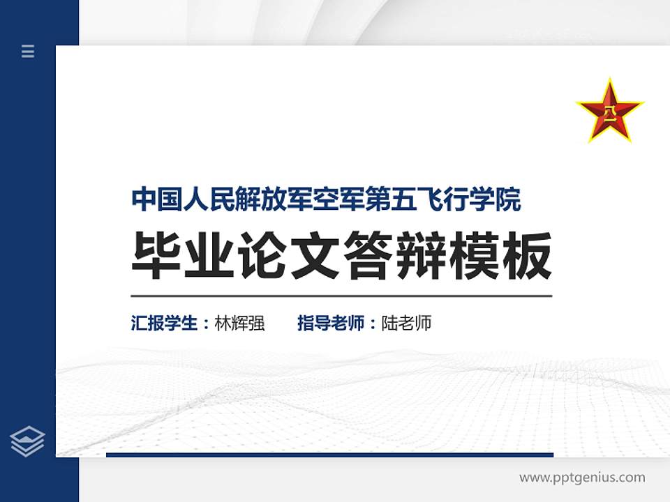 中国人民解放军空军第五飞行学院硕士研究生/本科生毕业论文答辩/开题报告通用PPT模板4:3格式PPT封面效果预览图