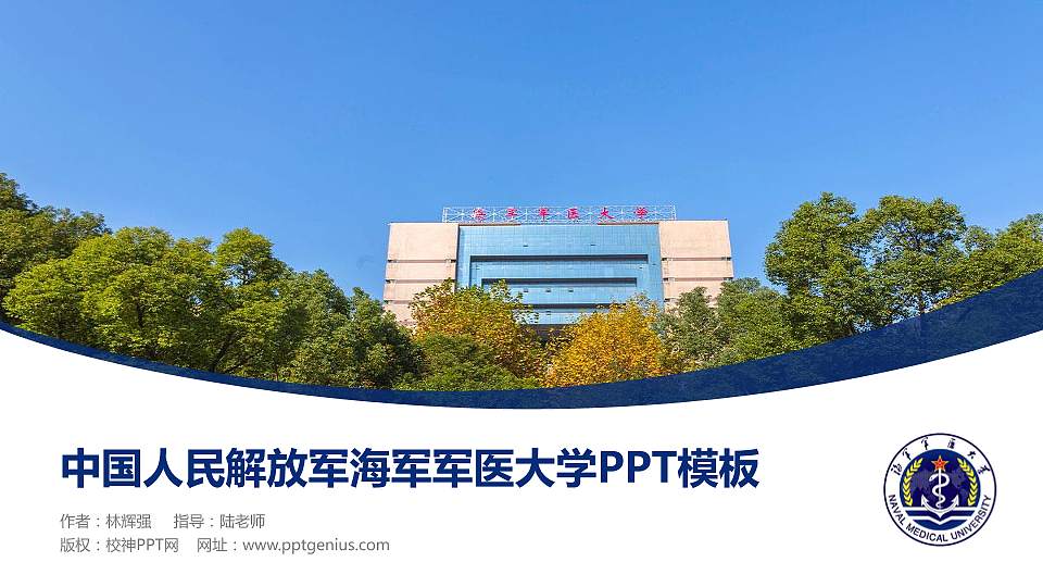 中国人民解放军海军军医大学毕业论文答辩PPT模板16:9格式PPT封面效果预览图