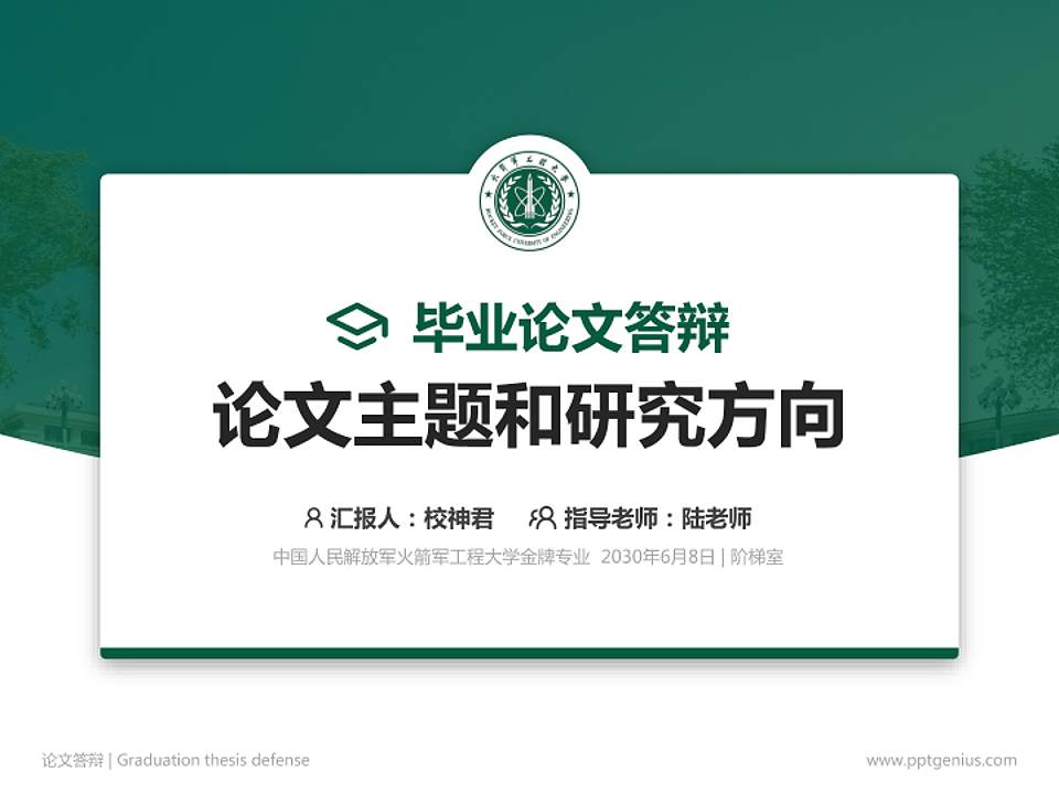中国人民解放军火箭军工程大学论文答辩标准PPT模板4:3格式PPT封面效果预览图
