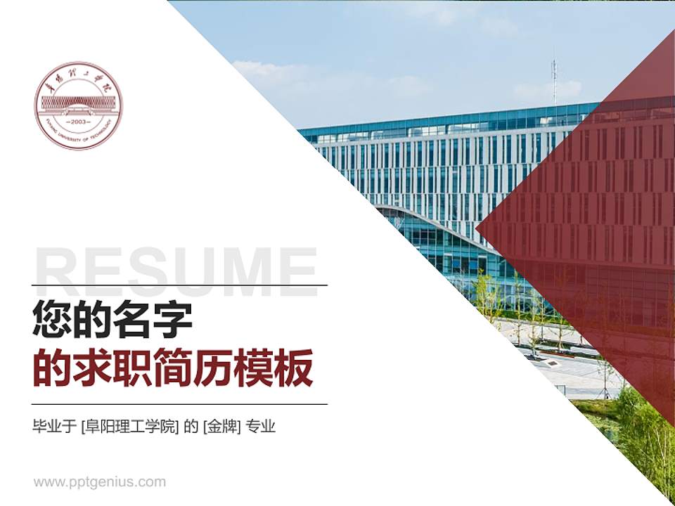 阜阳理工学院教师/学生通用个人简历PPT模板4:3格式PPT封面效果预览图
