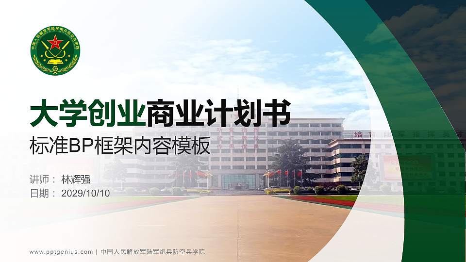 中国人民解放军陆军炮兵防空兵学院专用全国大学生互联网+创新创业大赛计划书/路演/网评PPT模板16:9格式PPT封面效果预览图