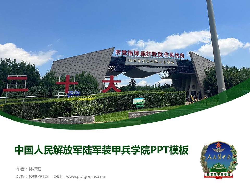 中国人民解放军陆军装甲兵学院毕业论文答辩PPT模板4:3格式PPT封面效果预览图