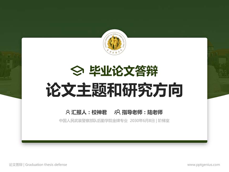 中国人民武装警察部队后勤学院论文答辩标准PPT模板4:3格式PPT封面效果预览图
