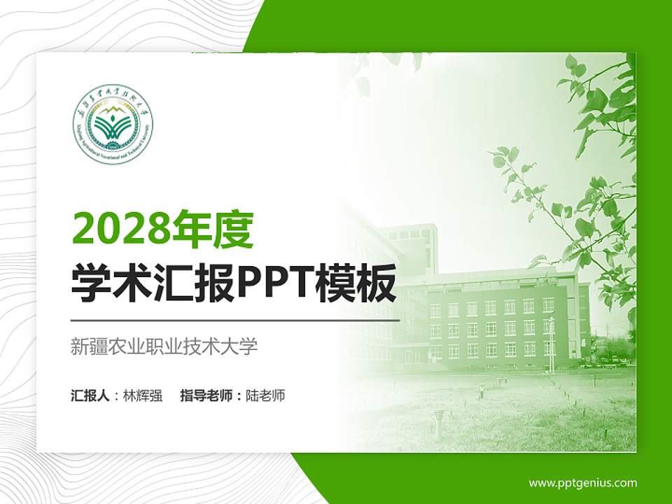 新疆农业职业技术大学学术汇报/学术交流研讨会通用PPT模板4:3格式PPT封面效果预览图