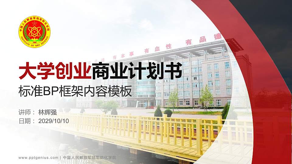 中国人民解放军陆军防化学院专用全国大学生互联网+创新创业大赛计划书/路演/网评PPT模板16:9格式PPT封面效果预览图