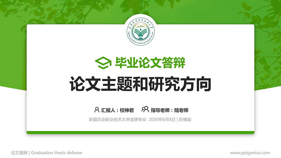 新疆农业职业技术大学论文答辩标准PPT模板16:9格式PPT封面效果预览图